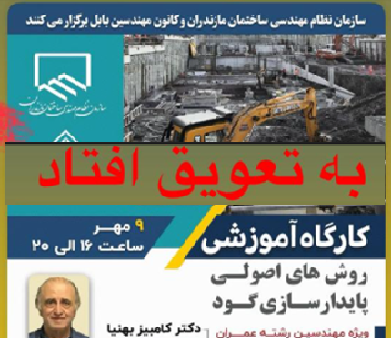 کارگاه آموزشی روش های اصولی پایدارسازی گود به تعویق افتاد