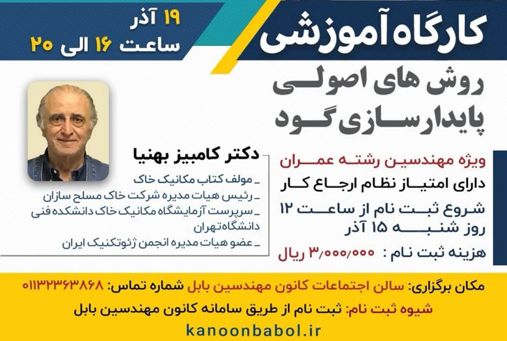 کارگاه آموزشی روش های اصولی پایدارسازی گود. مهندسینی که ثبت‌نام خود را در مهرماه انجام داده‌اند، نیازی به ثبت‌نام مجدد ندارند.